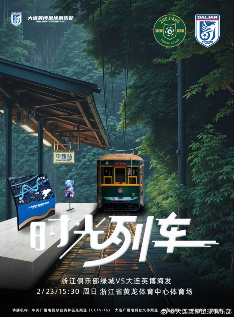 大連英博發(fā)布戰(zhàn)浙江隊海報：時光列車，我們都將成為更好的自己