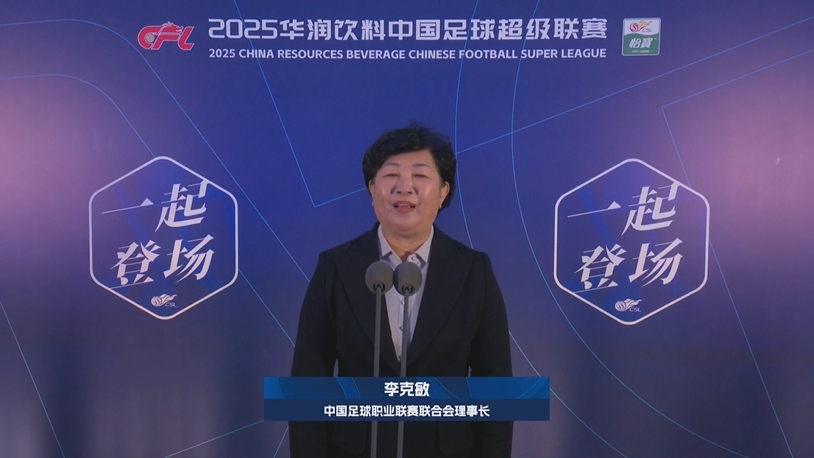 新賽季新氣象！中足聯(lián)理事長李克敏正式宣布新賽季中超開幕！