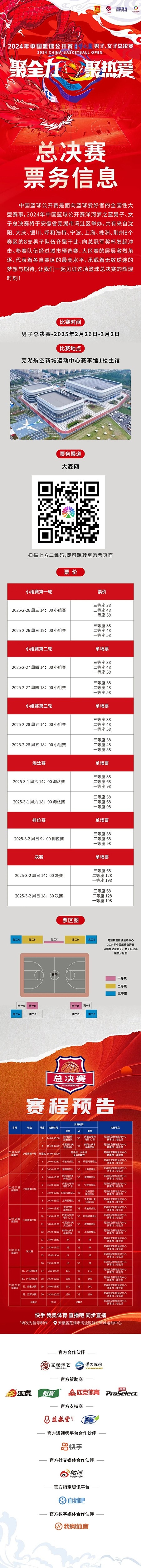 2024年中國籃球公開賽洋河夢之藍男子、女子總決賽售票啦！
