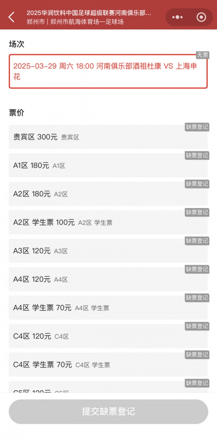 銷售火爆！河南vs申花昨晚開票，目前河南隊(duì)官方平臺已顯示售罄
