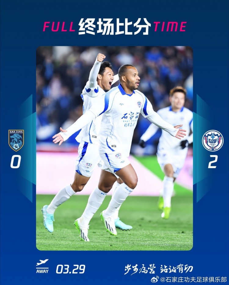 石家莊功夫2-0客場勝南通支云，奧拉維奧世界波、安屹斐鎖定勝局
